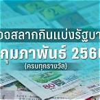 ตรวจหวย1กุมภาพันธ์2566 mthai